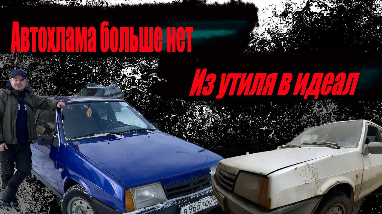 Автохлама. больше нет. Из утиля в идеал за 3 дня Ваз 2109/как покрасить ...