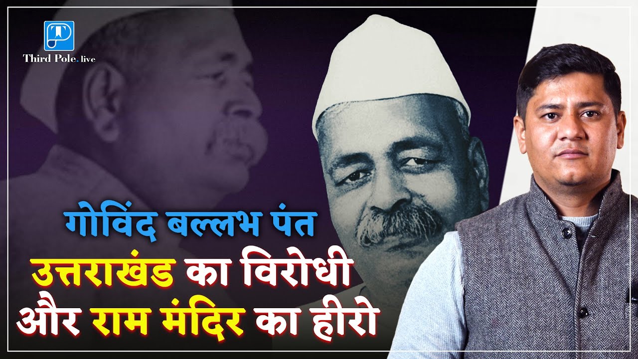 Govind Ballabh Pant क्यों उत्तराखंड राज्य के विरोधी रहे। Thirdpole.live