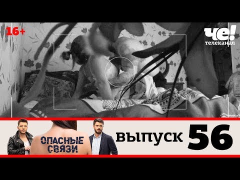 Опасные связи | Выпуск 56