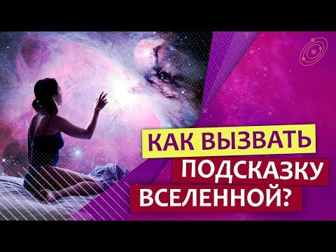 0 Как понимать знаки Вселенной