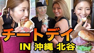 【チートデイ】沖縄・北谷グルメを食べ歩く！