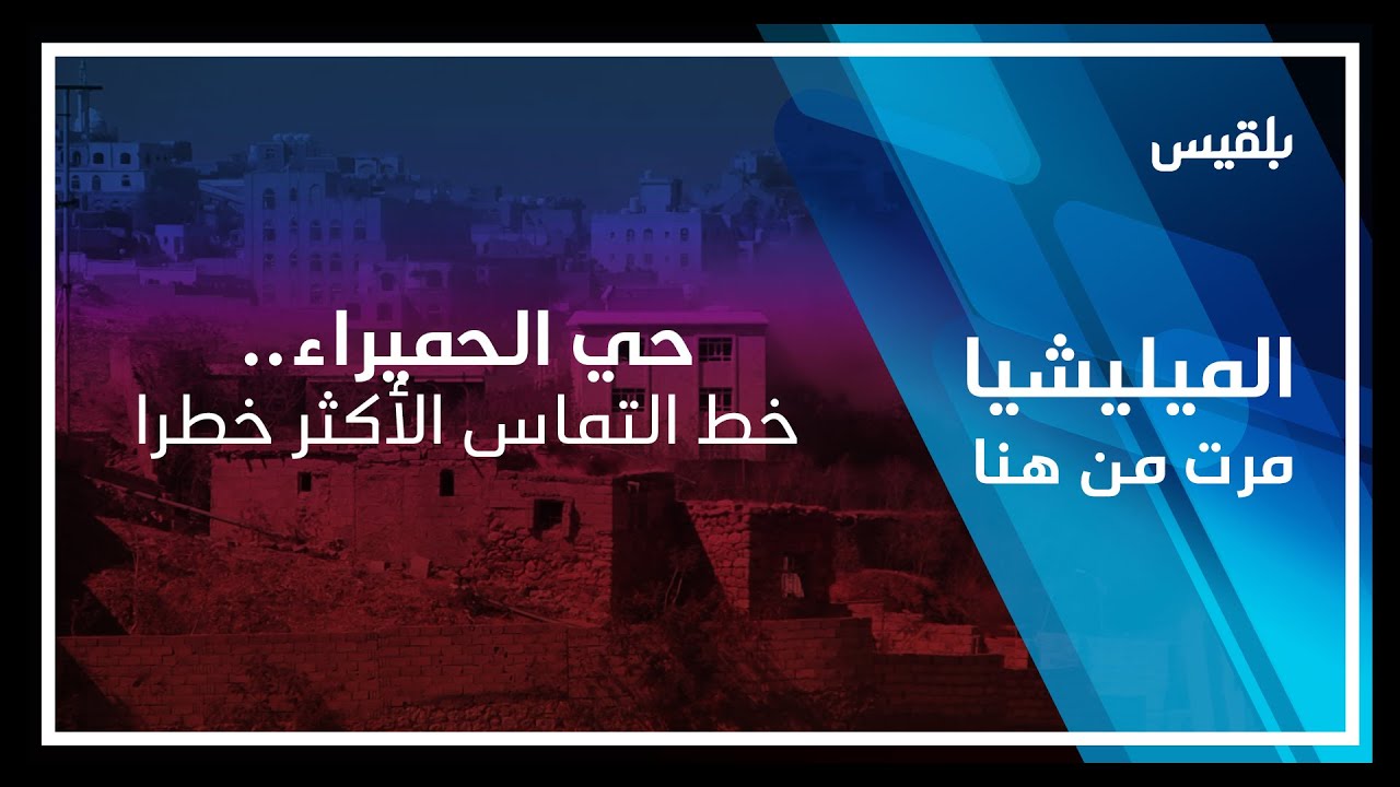 المليشيا مرت من هنا - تعز | حي الحميراء.. خط التماس الأكثر خطرا