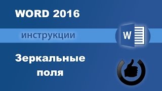 Зеркальные поля в документе Word Зеркальные поля в документе Word