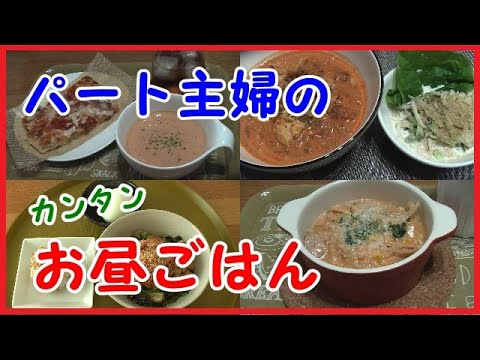 パート主婦 一人の簡単お昼ごはん７日分 Youtube