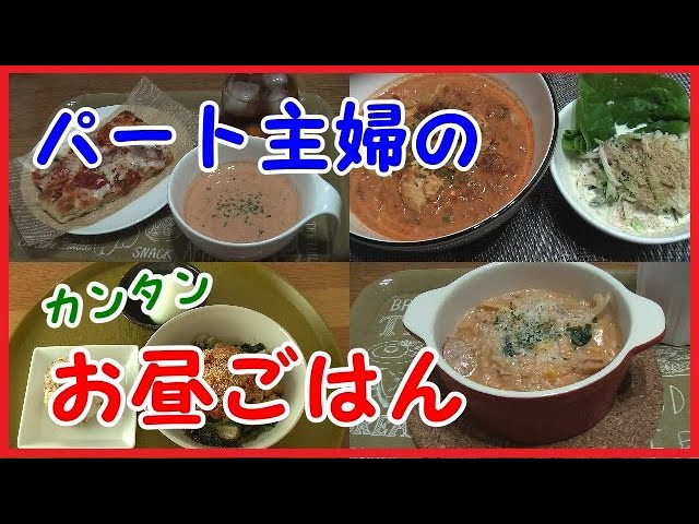 パート主婦 一人の簡単お昼ごはん７日分 Youtube