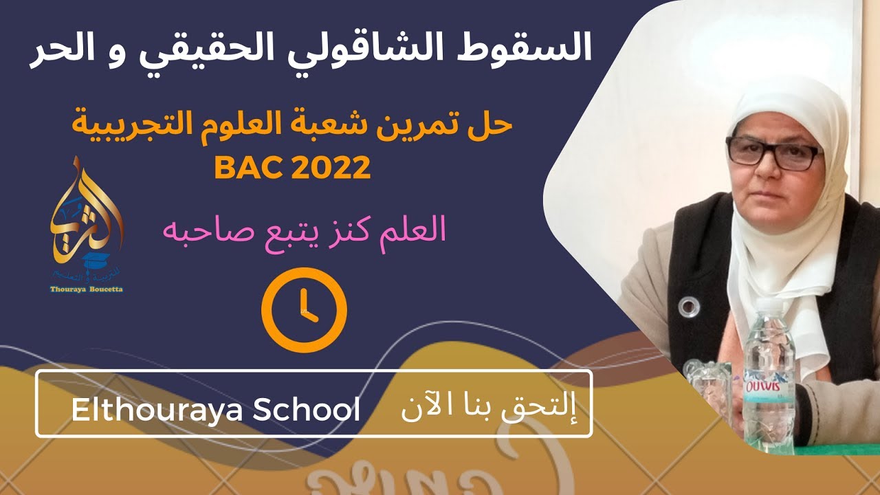 تمرين Bac 2022 Sciences يشرح الفرق بين السقوط الحقيقي و الحر و يميز بينهما ماذا تنتظر لحله بالتوفيق