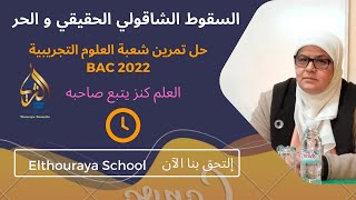 تمرين Bac 2022 Sciences يشرح الفرق بين السقوط الحقيقي و الحر و يميز بينهما ماذا تنتظر لحله بالتوفيق