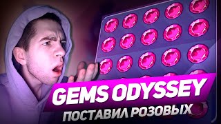 GEMS ODYSSEY НЕ ОПРАВДЫВАЕТ ЖЕЛАНИЙ! 1Х