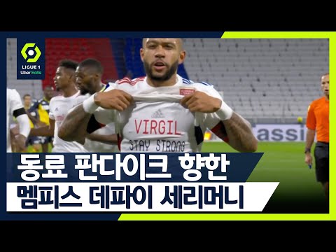 [🇫🇷리그1/R8]💪🏻&amp;quot;힘내라 형제여&amp;quot; 판다이크를 위한 네덜란드 국대 동료 데파이의 메시지 (니스 vs 릴/리옹 vs AS모나코 H/L)