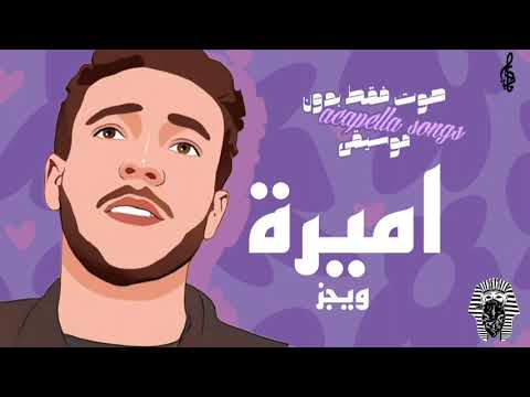ويجز اميره بدون موسيقي 