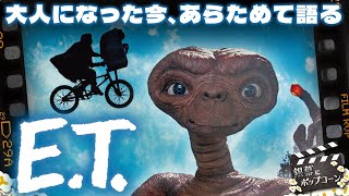 E.T.』と、大人になった私たち。スピルバーグ永遠の名作を今あらためて