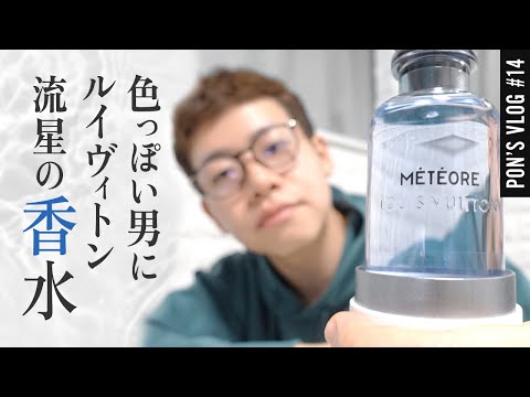 セクシーな香り！ルイヴィトンの新しいメンズフレグランスを買いました