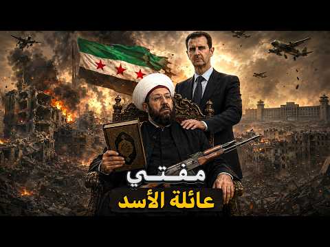 أخطر رجل في سوريا!😱مفتي البراميل احمد حسون😱