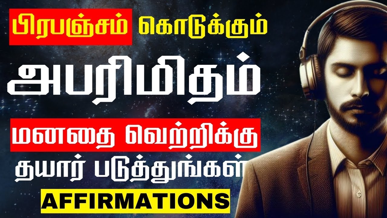தினமும் காலையில் கேளுங்கள் | SUCCESS AFFIRMATION | LAW OF ATTRACTION IN TAMIL | EPIC LIFE TAMIL