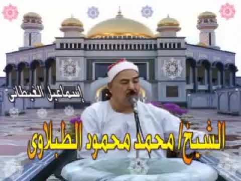 شيخ الطبلاوي سورة مريم الفتح والعلق تلاوة من روائع التلاوات