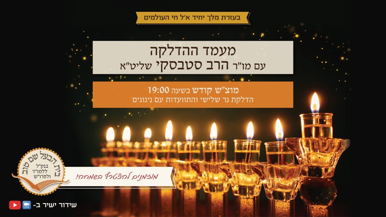 מעמד הדלקת נר שלישי והתוועדות| חנוכה | הרב סטבסקי | בית הבעל שם טוב