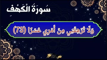 سورة الكهف من الأية رقم (60-82) بصوت القارئ عبدالله الموسى _ "وإذ قال موسى لفتاه لاأبرح .."