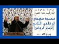 ترجمة موجزة عن العارف بالله الشيخ محمدمهدي الرفاعي الثاني الإمام الرواس رضي الله عنه