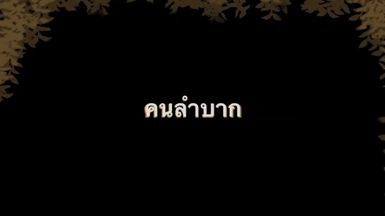 คนลำบาก - Cirrus