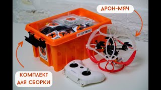 Обзор комплекта для сборки Flytrox DS 200 Про, дрон для Drone Soccer или Футбол на дронах.