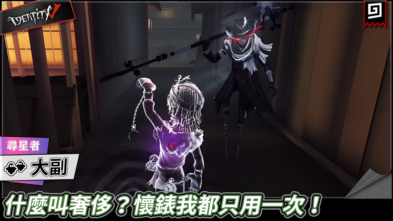 【第五人格：大副《尋星者》】🎭什麼叫奢侈？懷錶我都只用一次！【歐拉】Identity V - YouTube