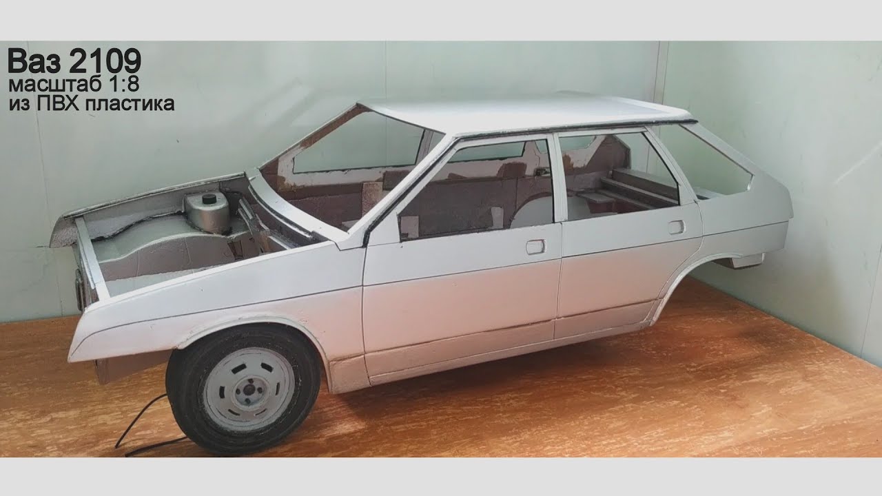 Ваз 2109 самодельная модель (кузов) - YouTube