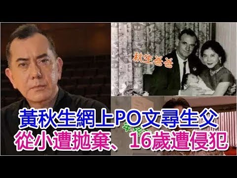 【D 計劃】黃秋生網上PO文尋生父 從小遭拋棄、16歲遭侵犯！