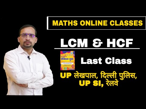 LCM & HCF (Class-5), UP Lekhpal, UPSI, Delhi Police, UP Jailwarder & Fireman, Railway