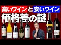 高いワインと安いワインの違いを解説！なぜ価格差は生まれるのか？