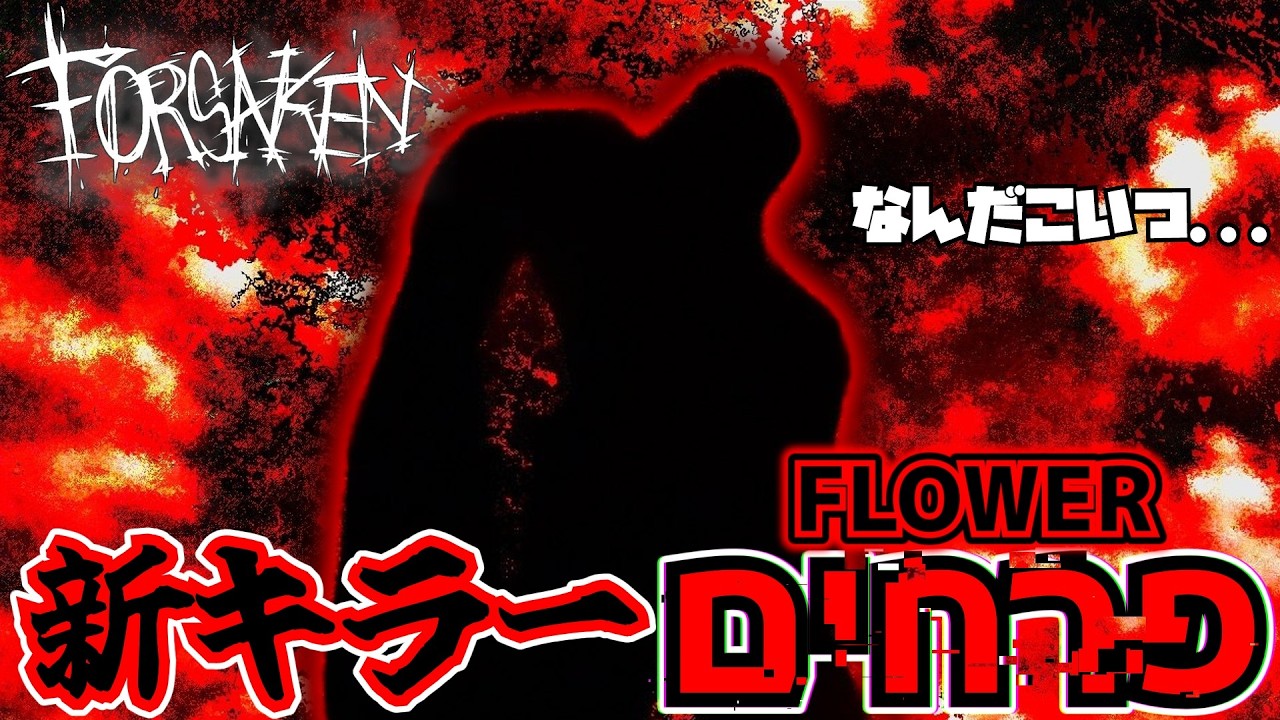 新キラー】過去一やばい新キラーFlowersとのコラボが中止が発表され