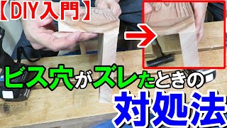 【DIY入門】ビス穴がズレたときの簡単にできる2つの対処法