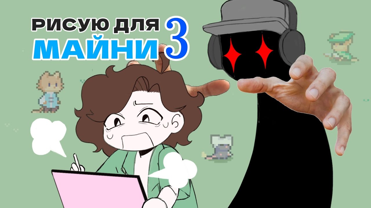 РИСУЮ ДЛЯ МАЙНИ 3!!!