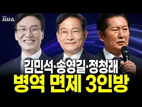민주당 당권 3인방은 왜 모두 군대를 안 갔나