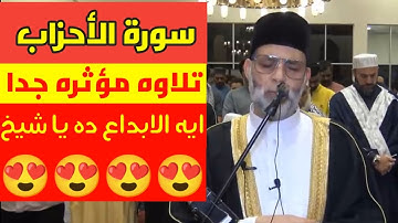 تلاوه مؤثره جدا 🥰من روائع الشيخ حسن صالح ❤️ سورة الأحزاب