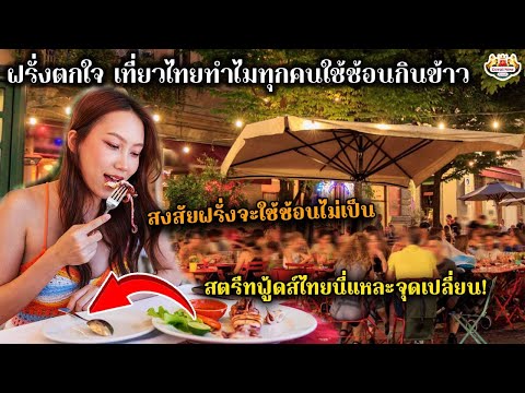 ฝรั่งตกใจ เที่ยวประเทศไทยทำไมทุกคนถึงใช้ช้อนกินข้าว