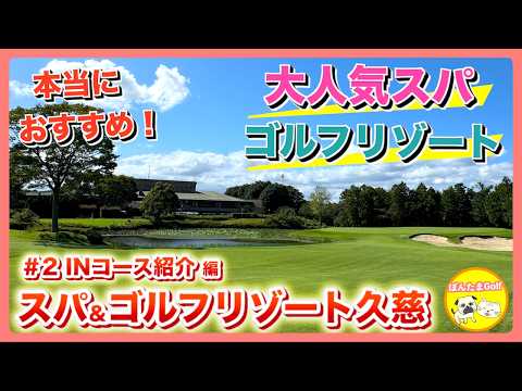 【リゾート】スパ＆ゴルフリゾート久慈#2 INコースをご紹介