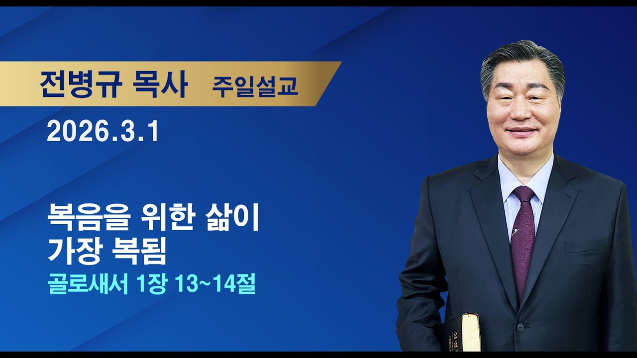 2026년 3월 1일 기쁜소식성북교회 주일예배/ 복음을 위한 삶이 가장 복됨/ 골로새서 1장 13~14절