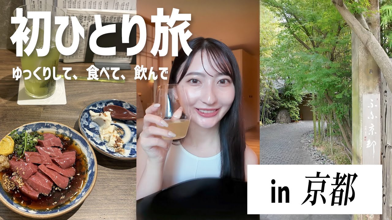 【1人旅】京都で高級ホテルに泊まる贅沢な日｜ふふ京都｜