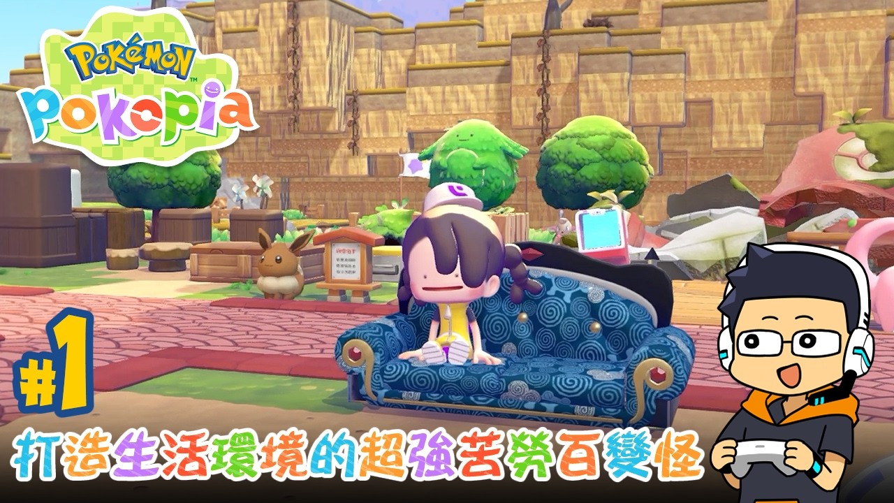 【阿薩】打造生活環境的超強苦勞百變怪【寶可夢 Pokopia】