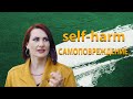 Self-harm - самоповреждение