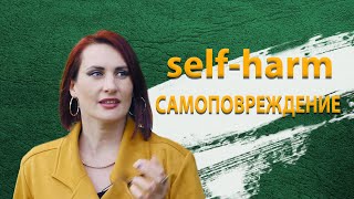 Self-harm - самоповреждение