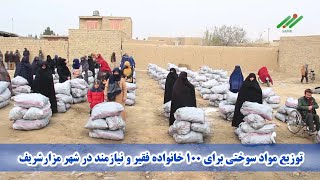 توزیع مواد سوختی برای ۱۰۰ خانواده فقیر و نیازمند در شهر مزارشریف