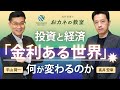「金利ある世界」 投資と経済はどう変わる？ 日銀の利上げのゴールは？ 株式市場への影響は？ 個人向け国債は「アリ」なのか？ 東京海上アセットマネジメントとのコラボ企画第4弾、好評配信中！