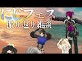 【にじフェス振り返り】めちゃくちゃ楽しかった週末の話!初の英語MCなど【にじさんじ/矢車りね】