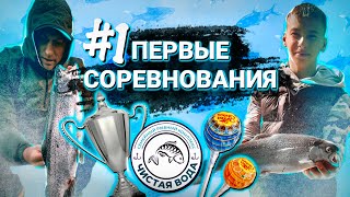 #1 ПЕРВЫЕ СОРЕВНОВАНИЯ