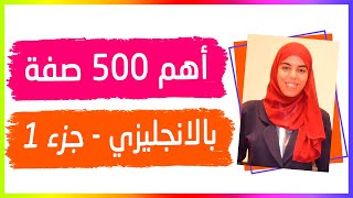 اهم الصفات في اللغة الانجليزية - 500 صفة مترجمة - جزء 1