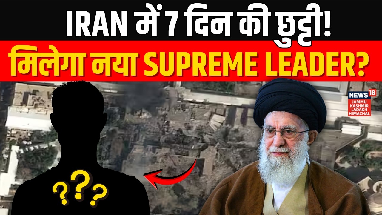 Khamenei Killed: Iran में 7 दिन की छुट्टी! मिलेगा नया Supreme leader? |US-Israel Strikes Iran | N18G
