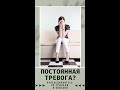 Постоянная тревога?  Это не про Вас?  Послушайте и убедитесь, что Вы так не делаете #Shorts