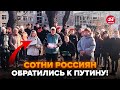 🔥КАТАСТРОФА у ПУТИНА! Россияне ВЫШЛИ на УЛИЦЫ (ВИДЕО). ЖЕСТЬ началась – такого ЕЩЕ НИКОГДА НЕ БЫЛО