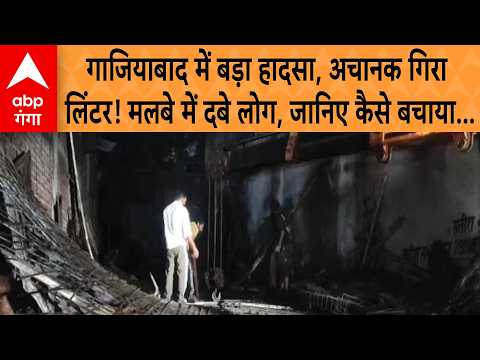 Ghaziabad Building Collapse : निर्माणाधीन बिल्डिंग का लिंटर गिरा, कई लोगों के दबे होने की आशंका